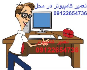 تعمیر کامپیوتر در محل امداد رایانه تهران 09122654736