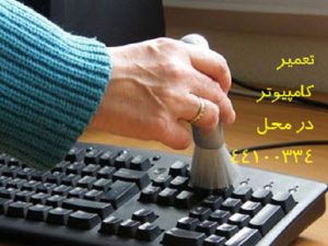 تعمیر کامپیوتر در اسکندری جنوبی