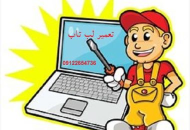 تعمیر لب تاب