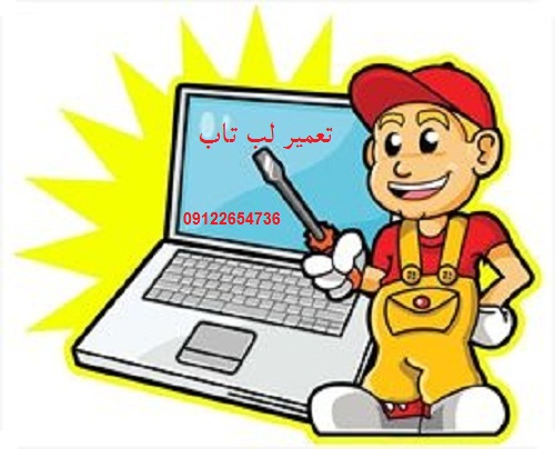 تعمیر لب تاب