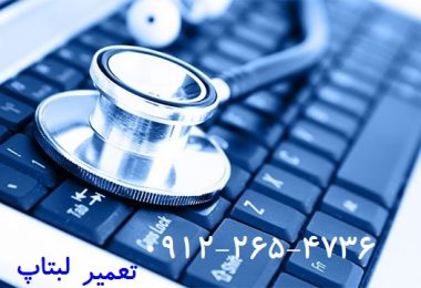 تعمیر لبتاپ ۰۹۱۲۲۶۵۴۷۳۶