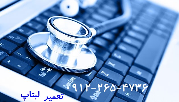 تعمیر لبتاپ ۰۹۱۲۲۶۵۴۷۳۶