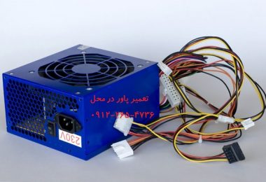 تعمیر پاور
