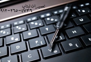 تعمیرات لبتاپ