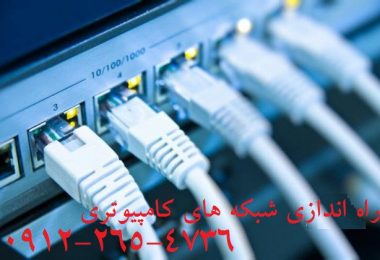 راه اندازی شبکه های کامپیوتری