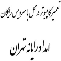 تعمیر کامپیوتر در محل با سرویس رایگان امداد رایانه تهران
