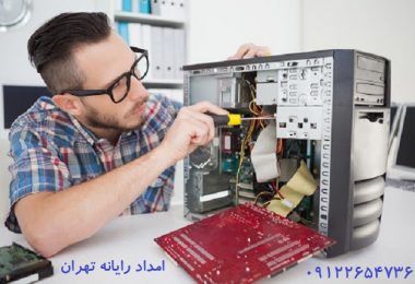 سرویس کامپیوتر در محل توسط مجرب ترین کارشناسان