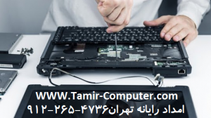 خدمات کامپیوتری امداد رایانه تهران