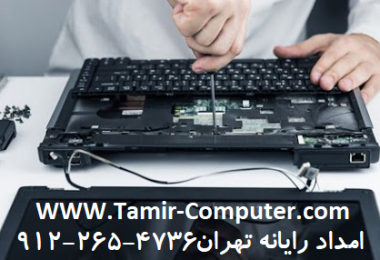 خدمات کامپیوتری امداد رایانه تهران