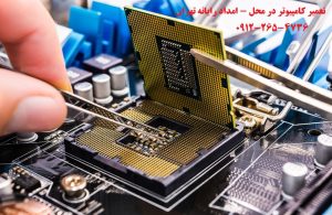  تعمیر لبتاپ نزدیکی اتوبان کردستان